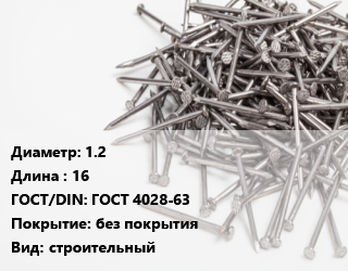 Гвоздь 1.2х16 ГОСТ: ГОСТ 4028-63 без покрытия строительный, по запросу, кг цена от 76.15 сом / кг, где купить, условия доставки в Оше и Ошской области